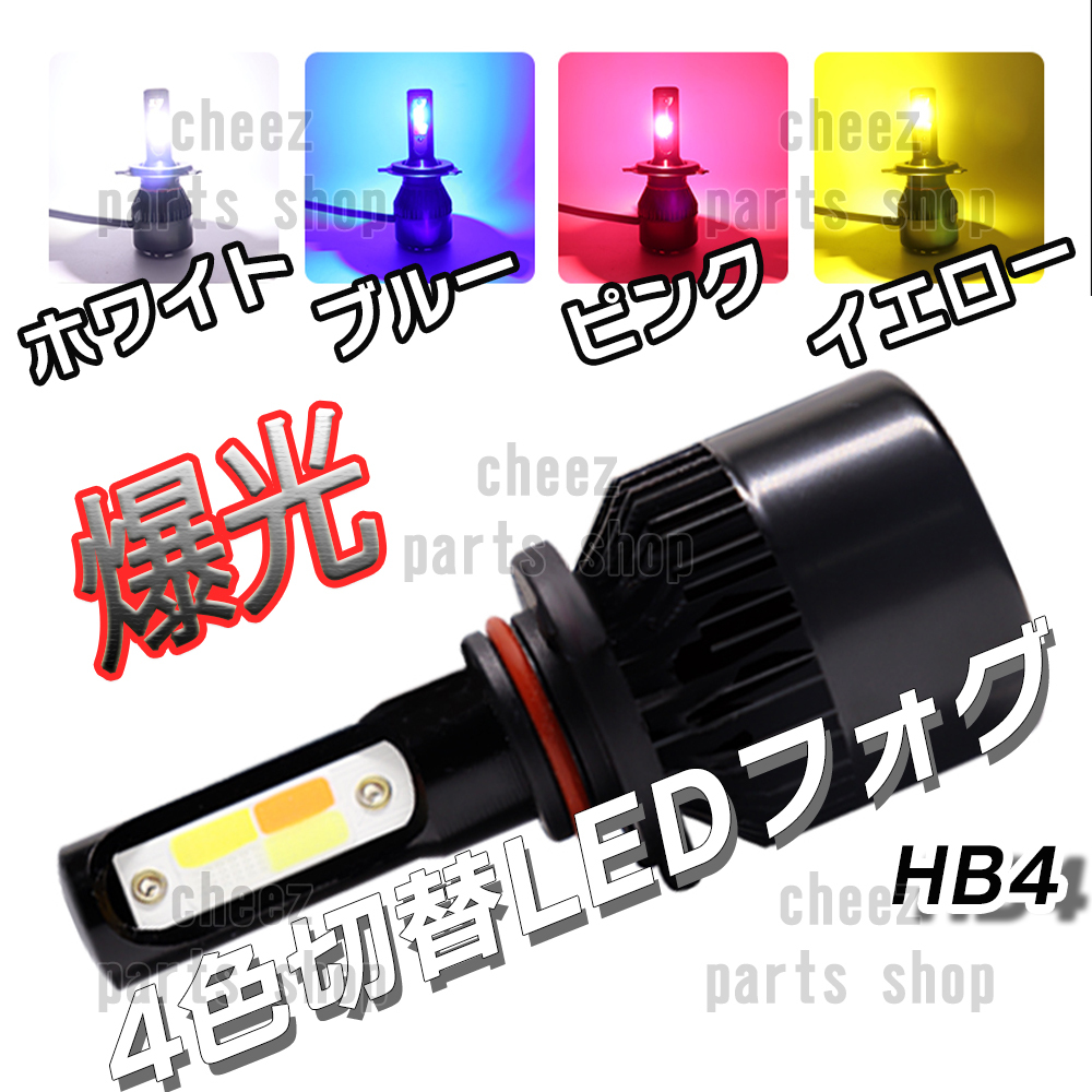 4色切り替え式 LED フォグランプ ホワイト イエロー ピンク ブルー HB4 フォグ ライト バルブ フラッシュ 送料無料 1ic拍卖