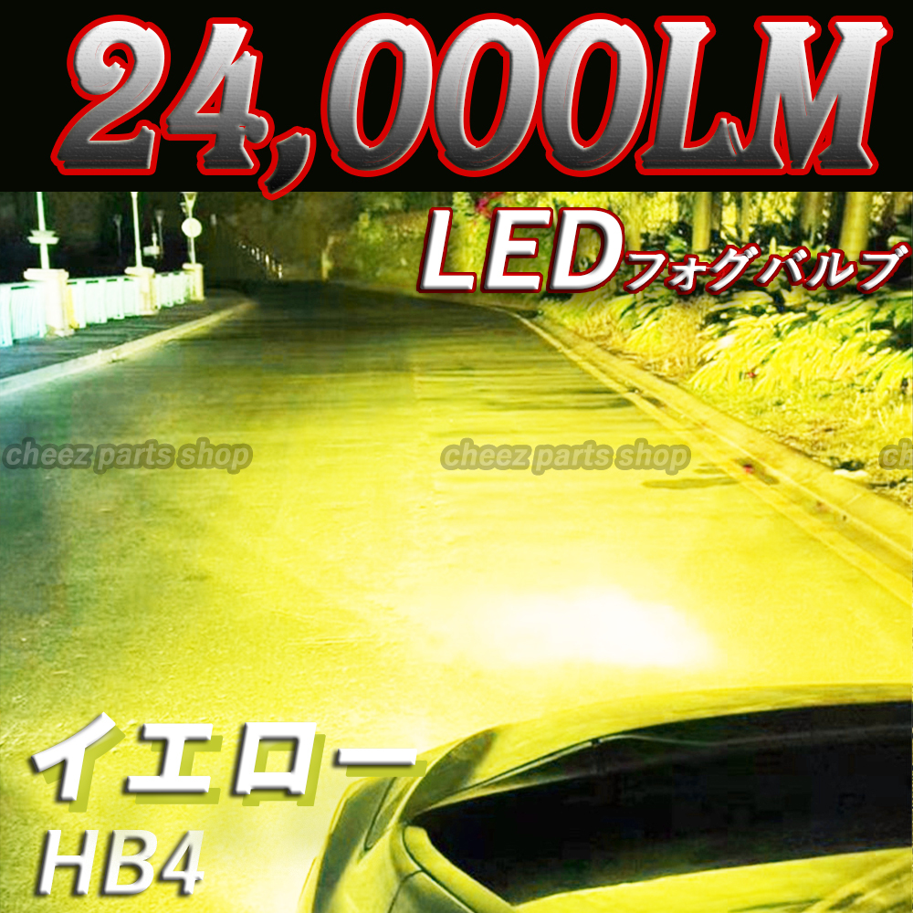 24000lm 爆光 イエロー 黄 LEDフォグランプ HB412v 24v 対応 フォグライト アルファード プリウス ノア ヴォクシー 1ic拍卖