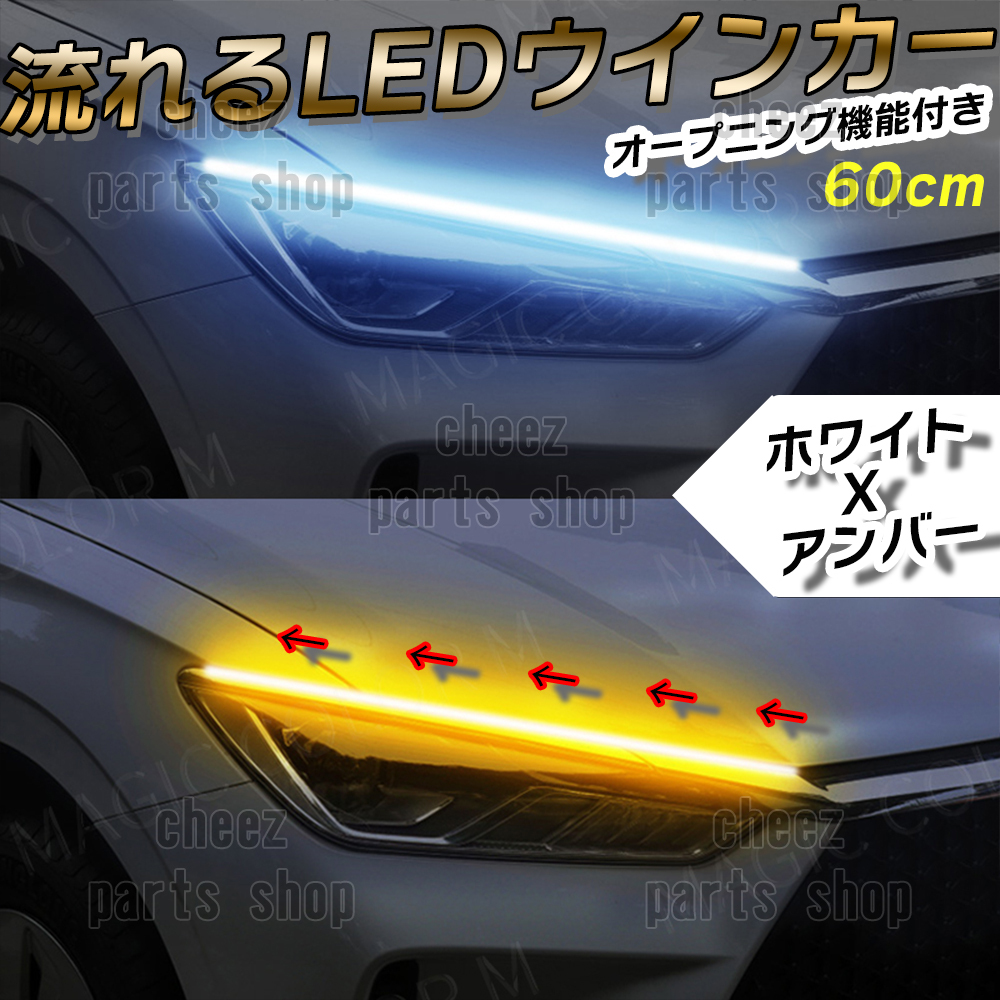 シーケンシャルウインカー 流れるウインカー シーケンシャル ledテープ LED ウインカー アンバー ホワイト 2本1台分セット 60cm 1ic拍卖