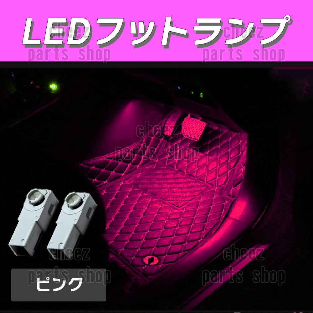 送料無料 純正交換 LEDインナーランプ トヨタ/レクサス/マツダ/スバル/ダイハツ フットランプ グローブボックス ピンク 桃 2個 tg6拍卖