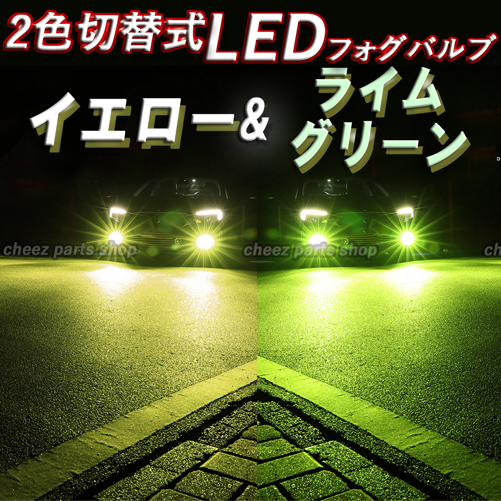 送料無料 2色切替式 ライムグリーン イエロー LED フォグランプ H3 ハイビーム フォグライト 12V 24V 対応 アップルグリーン tg6拍卖