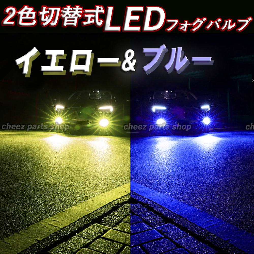 イエロー ブルー LEDフォグランプ 2色切替式 H8 H9 H11 H16 カラーチェンジ 12v 24v フォグライト 送料無料 bgi拍卖