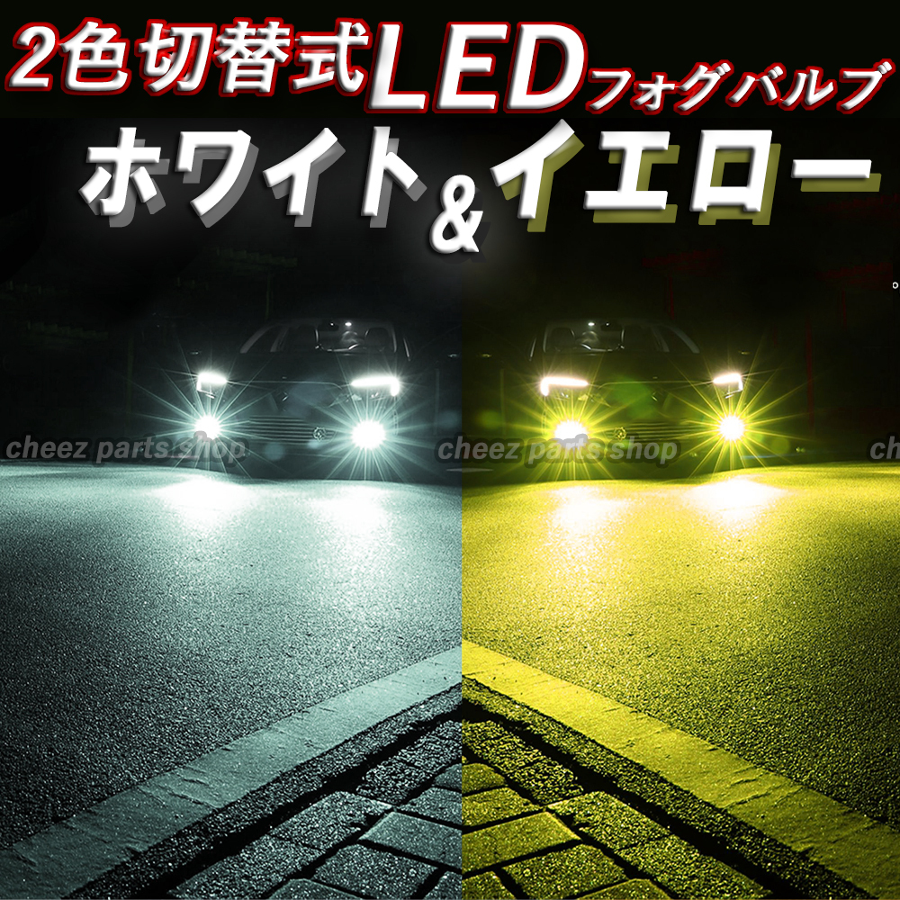 イエロー ホワイト LEDフォグランプ H3 2色切替式 カラーチェンジ ハイビーム フォグライト 送料無料 24V 12V対応 bgi拍卖