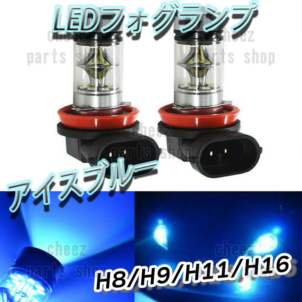 人気商品 LED フォグランプ アイスブルー H8 H11 H16 ハイビーム 12v 24v フォグライト 送料無料 bgi拍卖