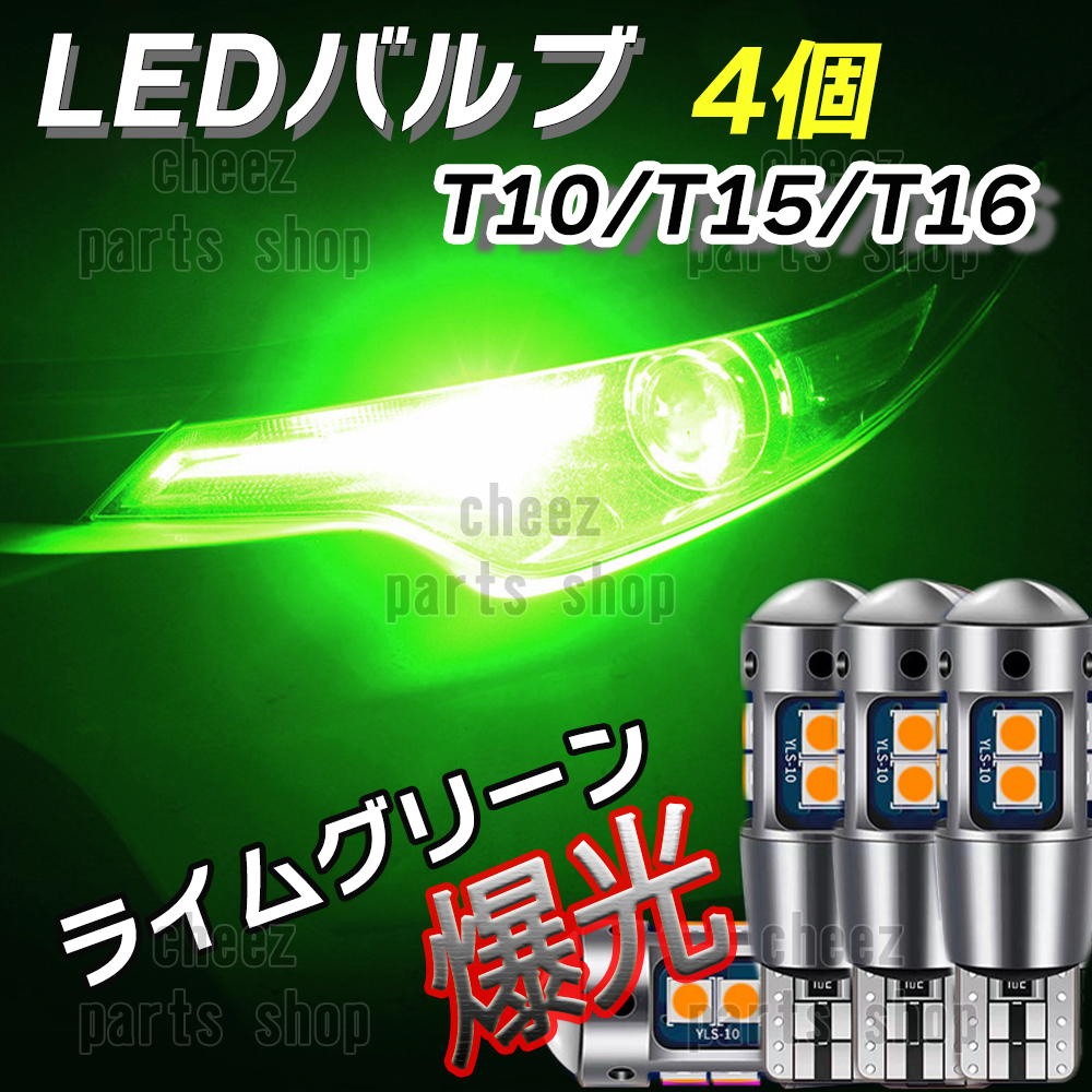 爆光 T10 4個 ライムグリーン LED 耐熱アルミ T15 T16 ドアカーテシ ポジション球 ポジション ナンバー灯 爆光 キャンセラー内蔵 bgi拍卖