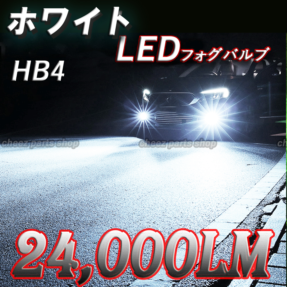ホワイト 白 フォグライト LEDフォグランプ HB4 24000lm フォグライト 5ng拍卖