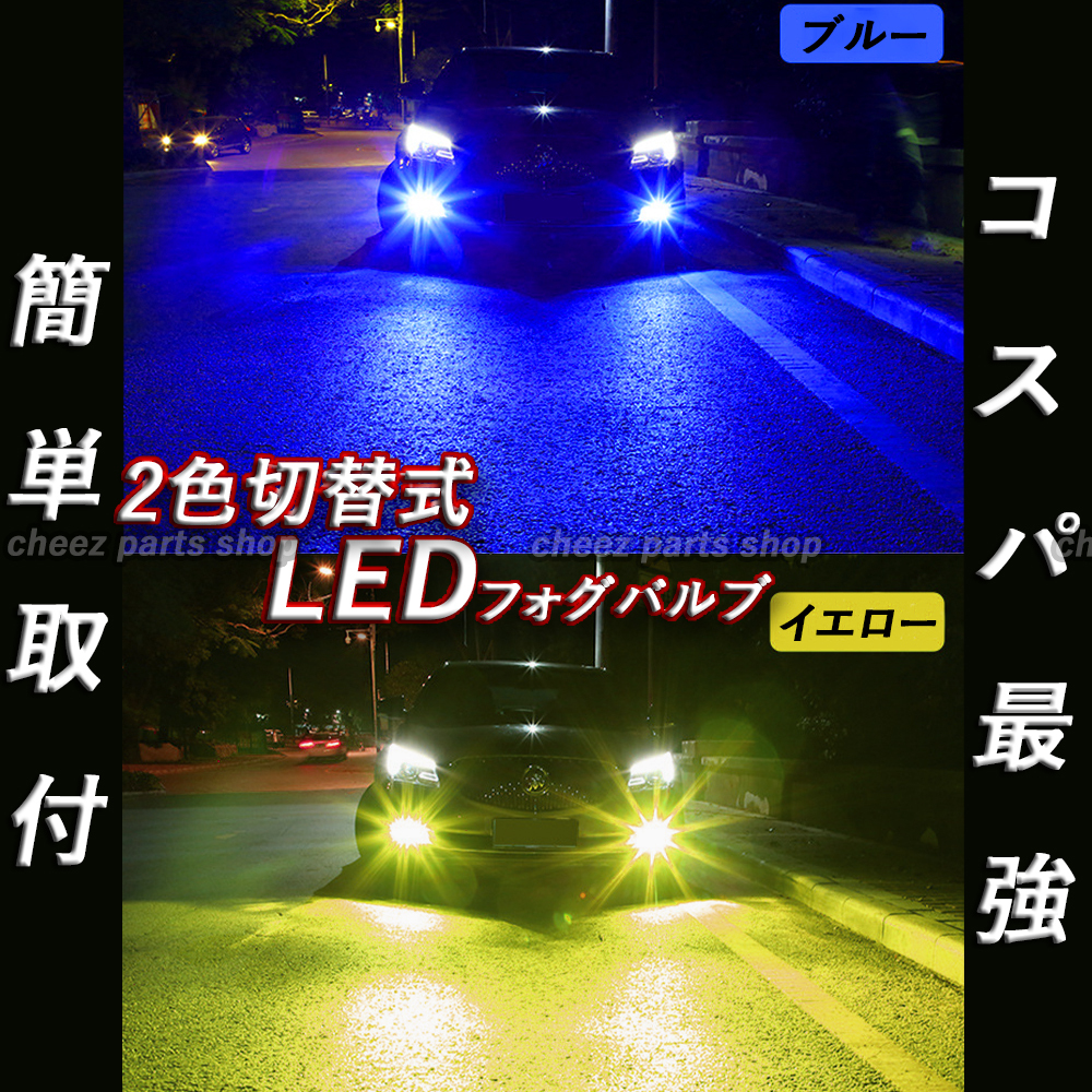 イエロー ブルー LEDフォグランプ HB4 2色切替式 カラーチェンジ ハイビーム フォグライト 送料無料 24V 12V対応 tg6拍卖