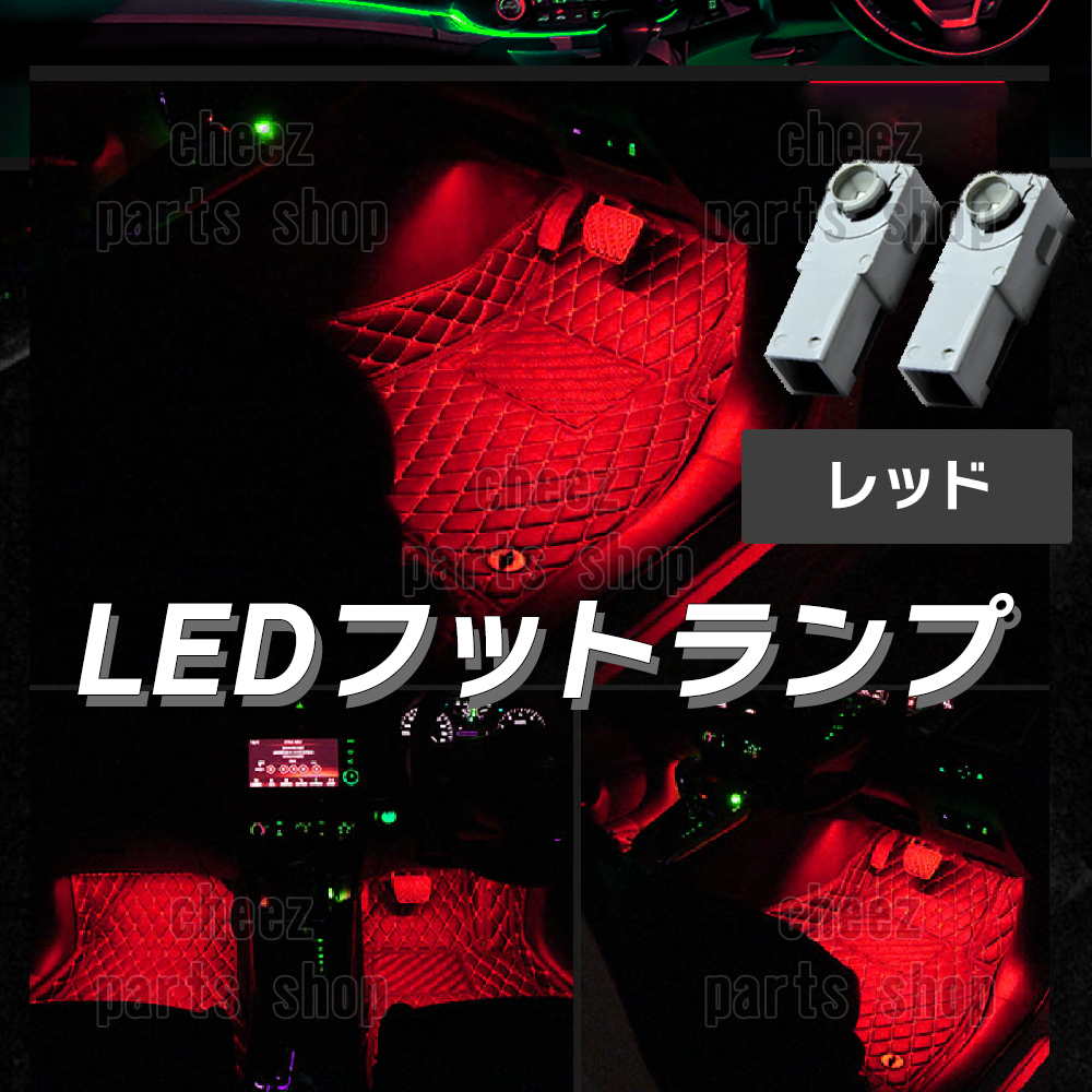 送料無料 純正交換 LEDインナーランプ トヨタ/レクサス/マツダ/スバル/ダイハツ フットランプ グローブボックス レッド 赤 2個 bgi拍卖