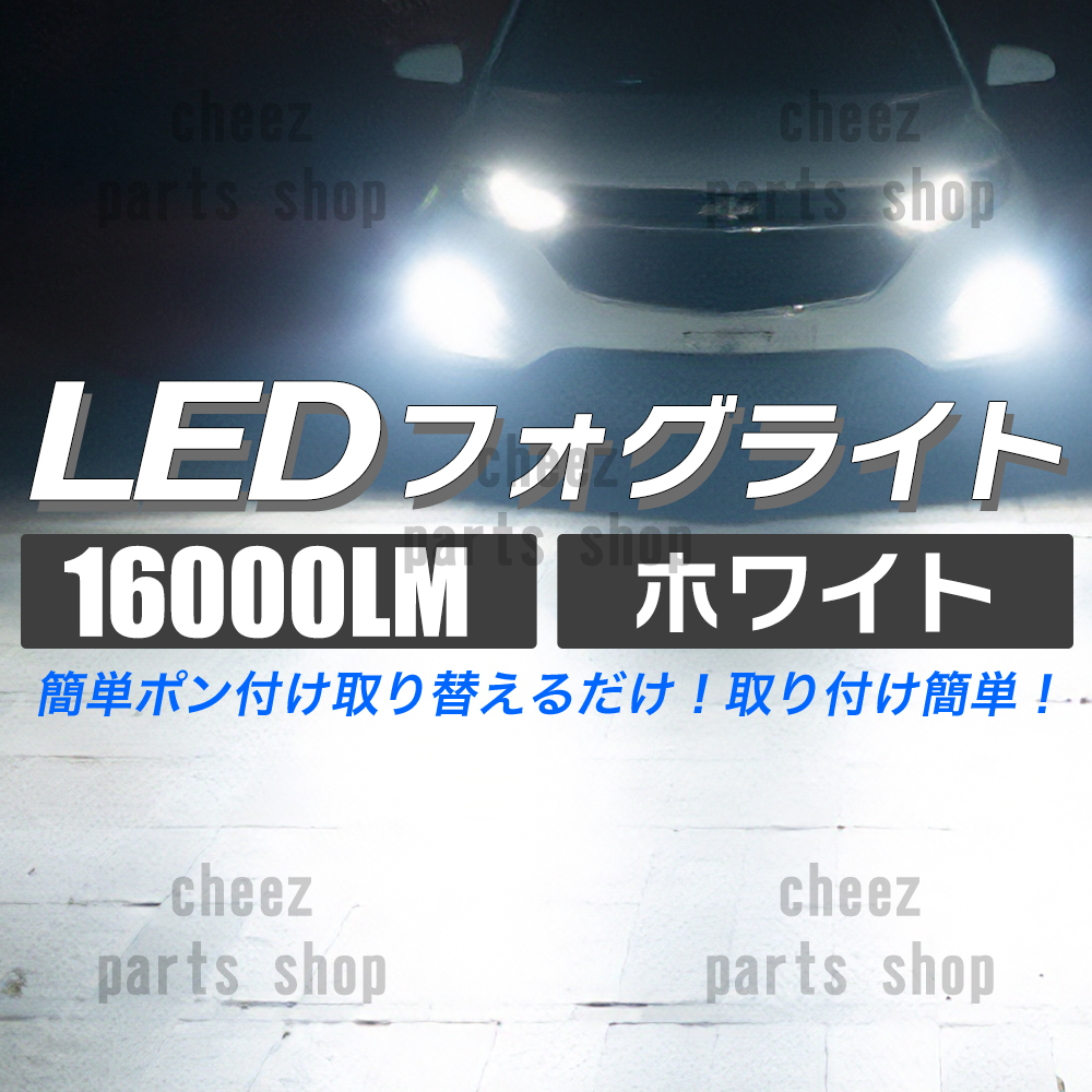 16000lm ホワイト 白 LED フォグライト H8 H9 H11 H16 bgi拍卖