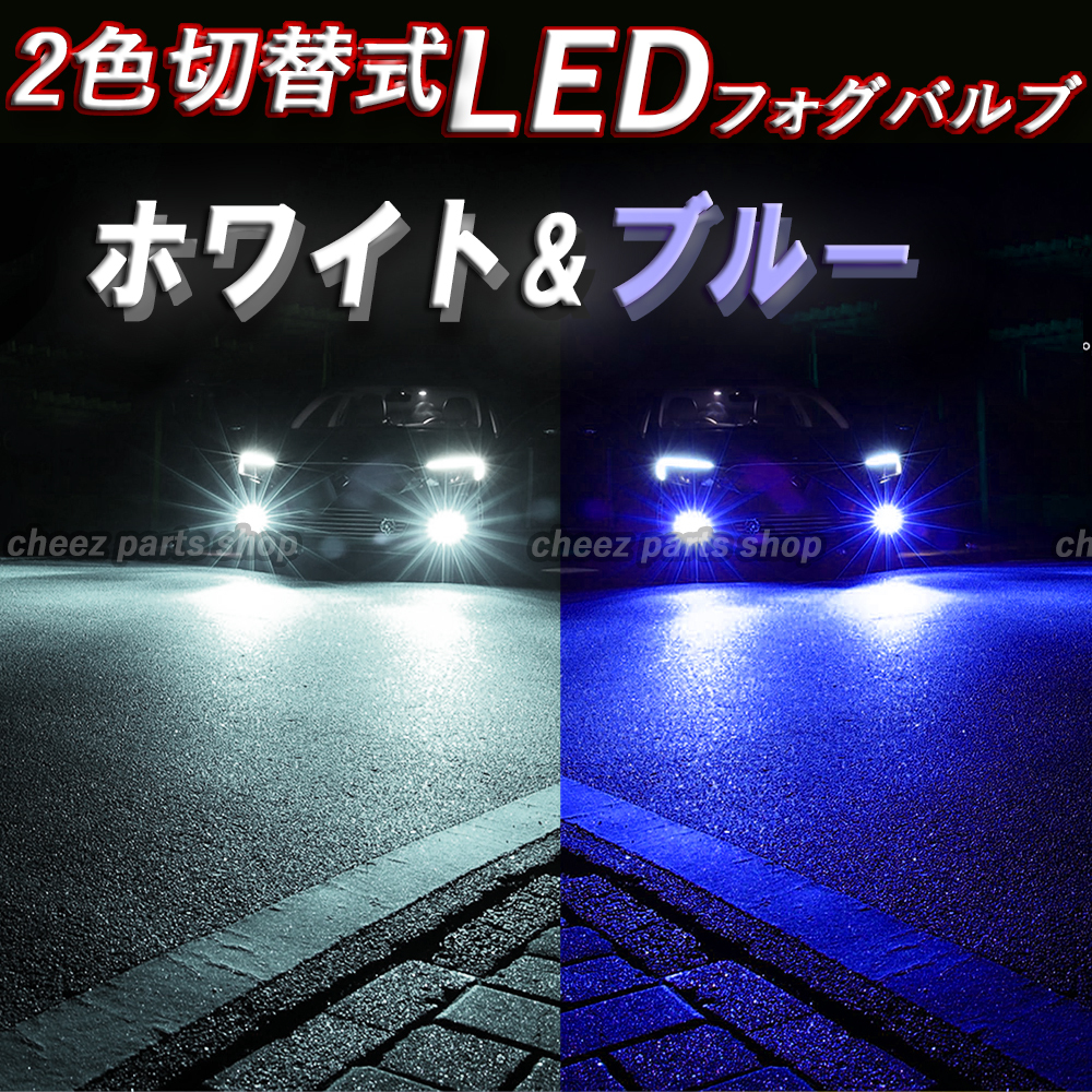 ブルー ホワイト LEDフォグランプ 2色切替式 H8 H9 H11 H16 カラーチェンジ 12v 24v フォグライト 送料無料 5ng拍卖