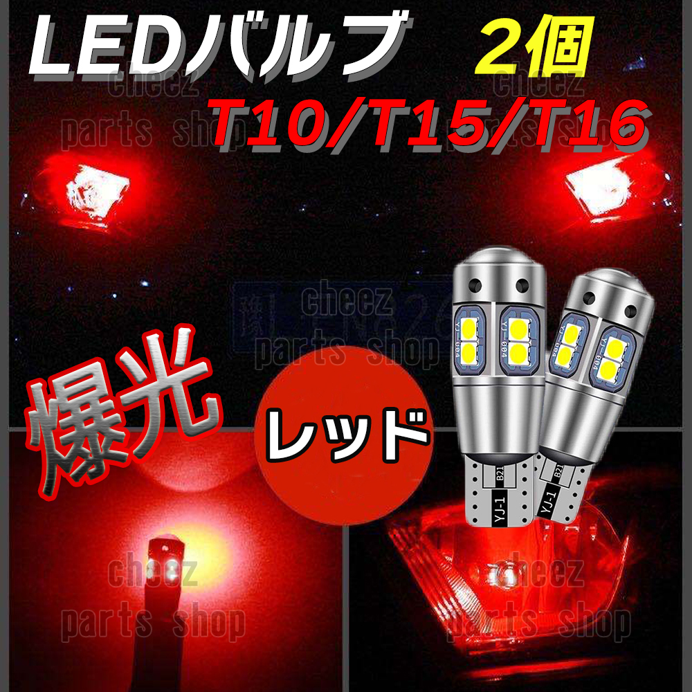 爆光 T10 2個 レッド LED 耐熱アルミ T15 T16 ドアカーテシ ポジション ハイマウント ブレーキ 爆光 キャンセラー内蔵 5ng拍卖