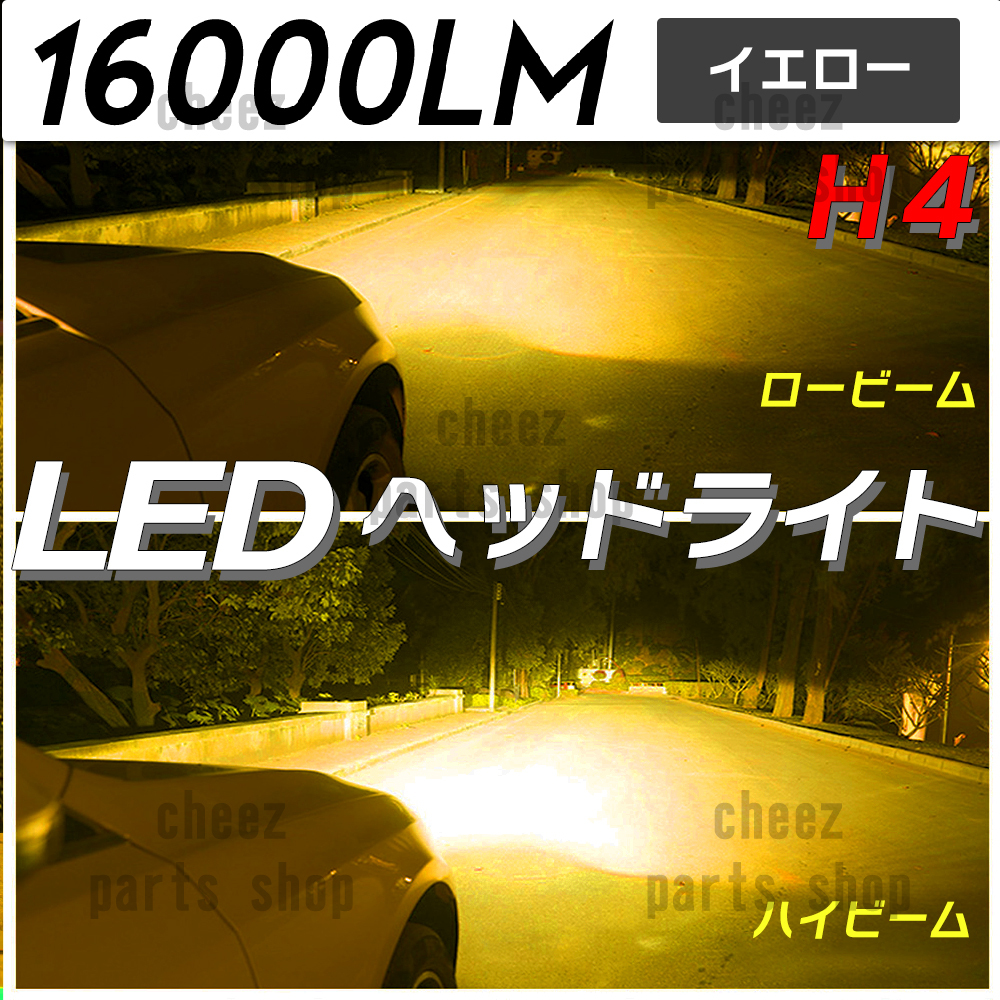 爆光 イエロー 黄 LED ヘッドライト H4 コスパ最高! ヘッドランプ 送料無料 バイク 車 1ic拍卖