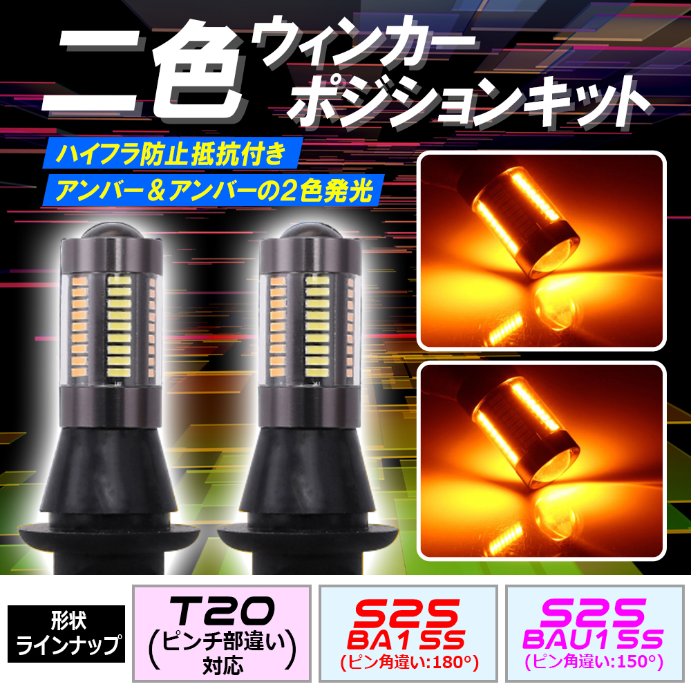 爆光66連 S25 180° 並行ピン ウインカーポジションキット アンバー/アンバー 2色 ハイフラ防止抵抗付 ウイポジ 黄X黄 tg6拍卖
