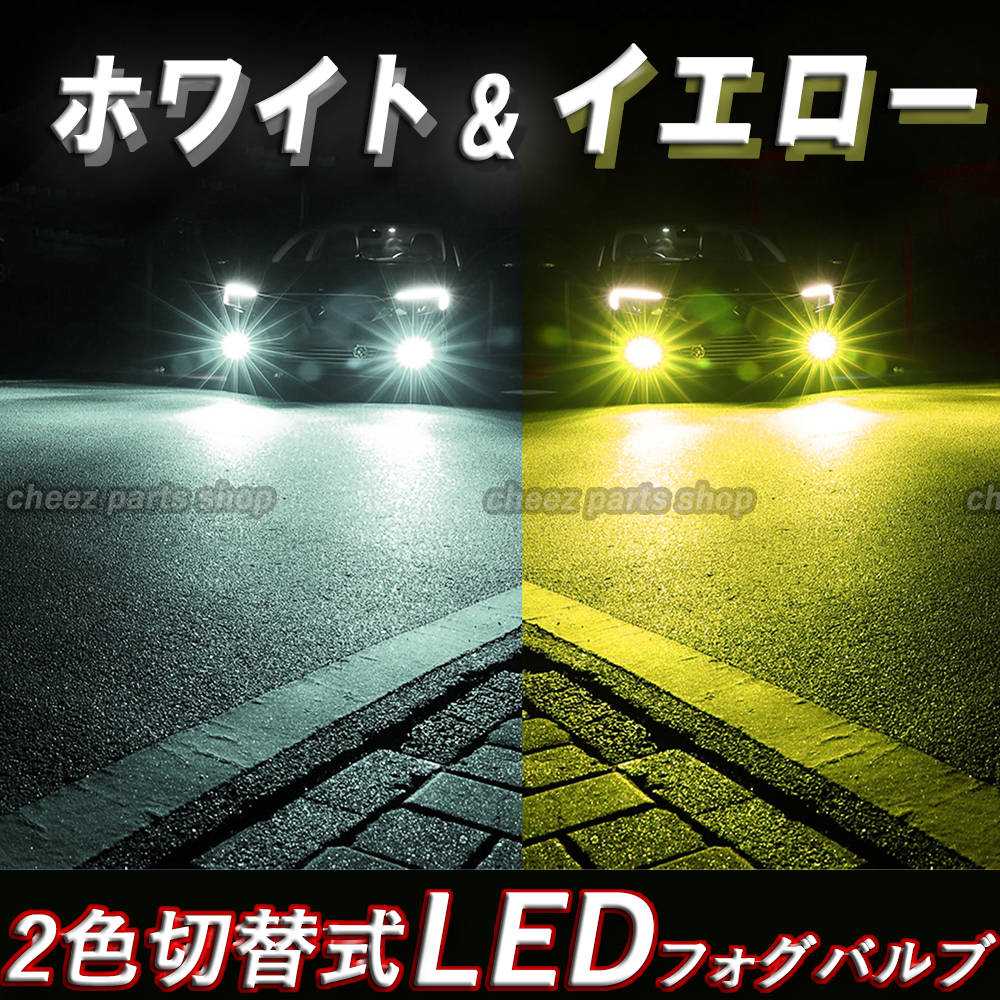 イエロー ホワイト LEDフォグランプ HB3 2色切替式 カラーチェンジ ハイビーム フォグライト 送料無料 24V 12V対応 tg6拍卖