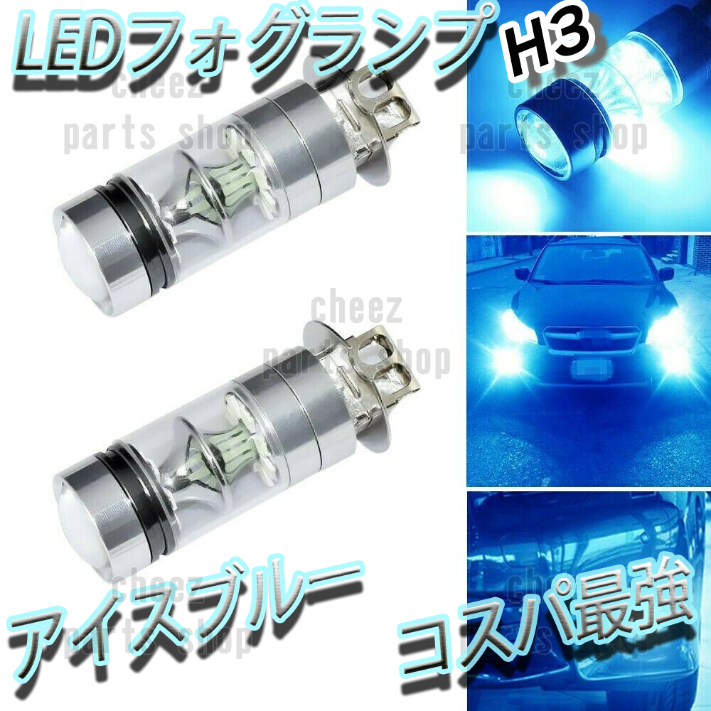 人気商品 LED フォグランプ アイスブルー 2個 H3 ハイビーム 12v 24v フォグライト 送料無料 1ic拍卖