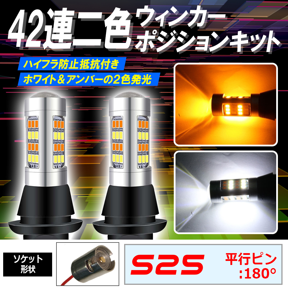 S25 180° LED ウインカーポジション キット 42SMD ホワイト アンバー ハイフラ防止抵抗付きソケット bgi拍卖