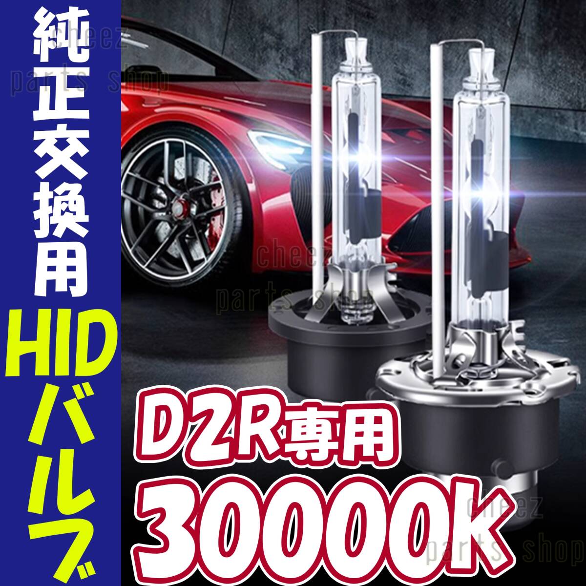 30000K HID D2R 専用 バルブ 12V ヘッドライト 2個 トヨタ ホンダ バーナー 交換 車検対応 35W ホワイト 明るい 互換 キセノン 1ic拍卖