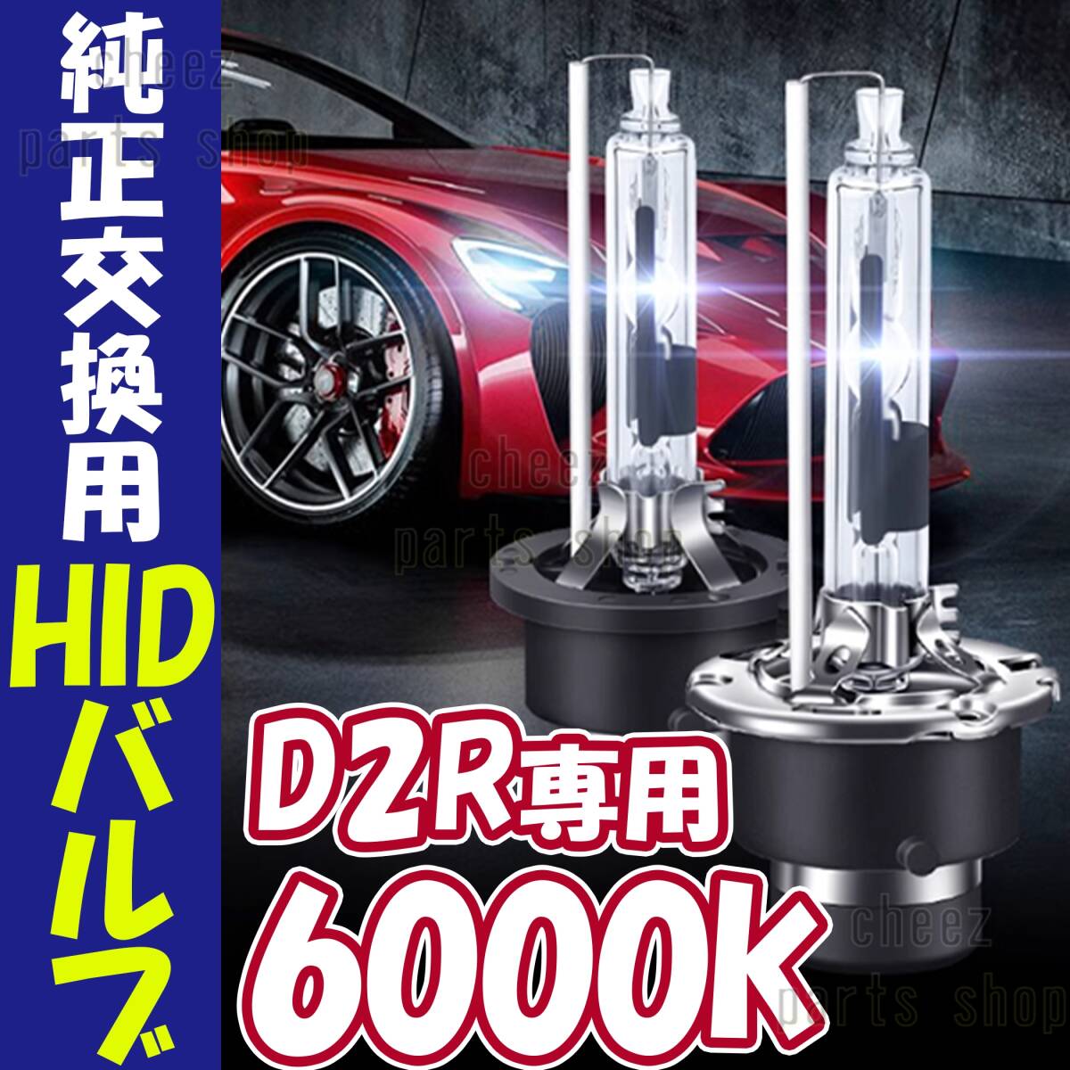 6000K HID D2R 専用 バルブ 12V ヘッドライト 2個 トヨタ ホンダ バーナー 交換用 車検対応 35W スバル 白 ホワイト キセノン 1ic拍卖