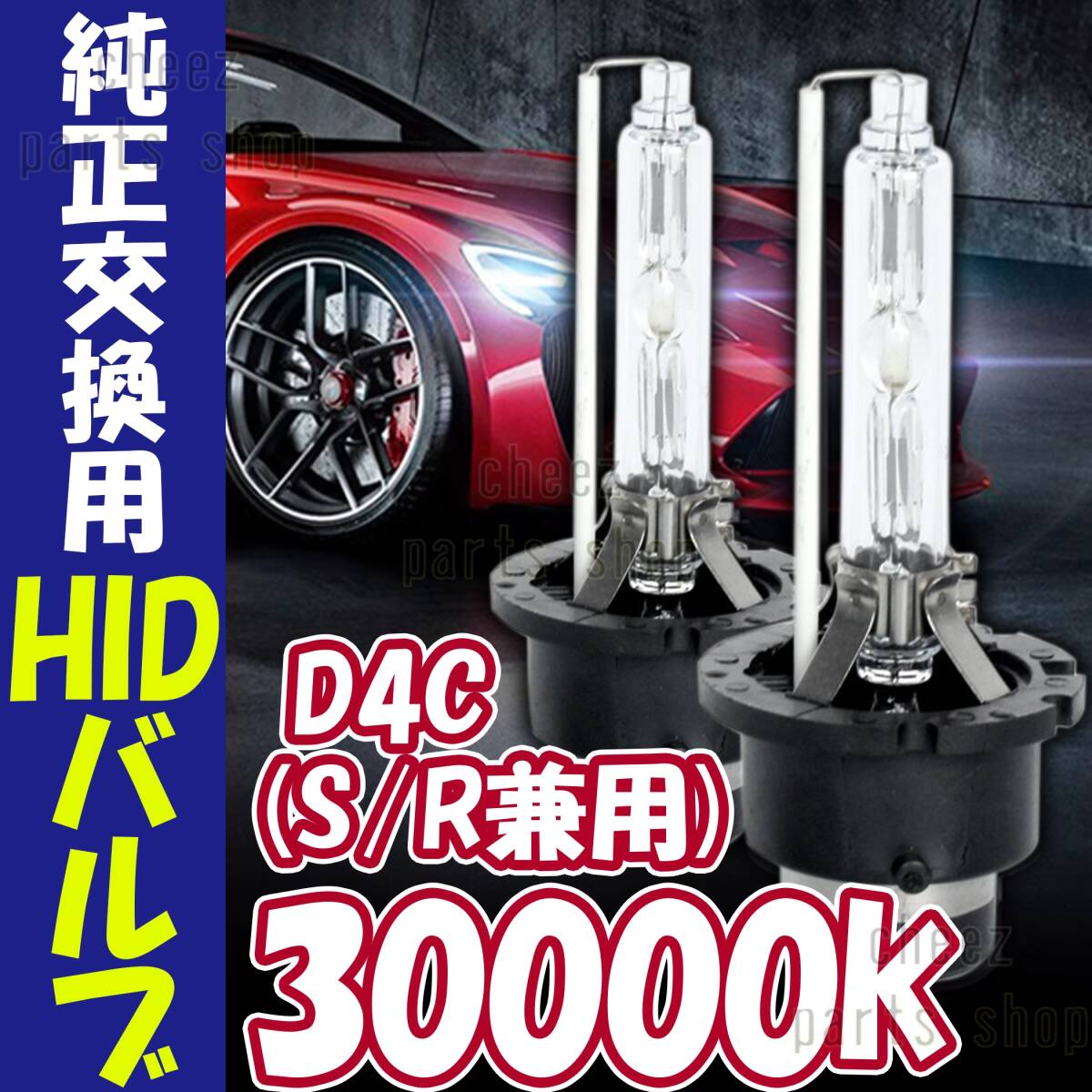 30000K HID D4C D4S D4R 兼用 バルブ 12V ヘッドライト 2個 トヨタ ホンダ バーナー 交換 車検対応 35W ホワイト 明るい 互換 キセノン 1ic拍卖