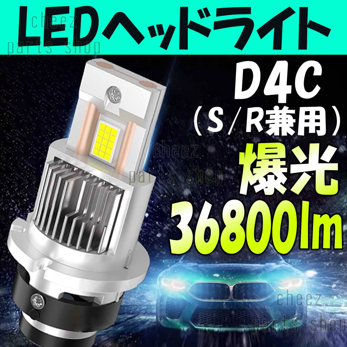 D4S / D4R / D4C 兼用 バルブ 配線レス 車検対応 LED ヘッドライト 36800LM 6000K ホワイト ポン付け HID LEDヘッドライト LED化 bgi拍卖