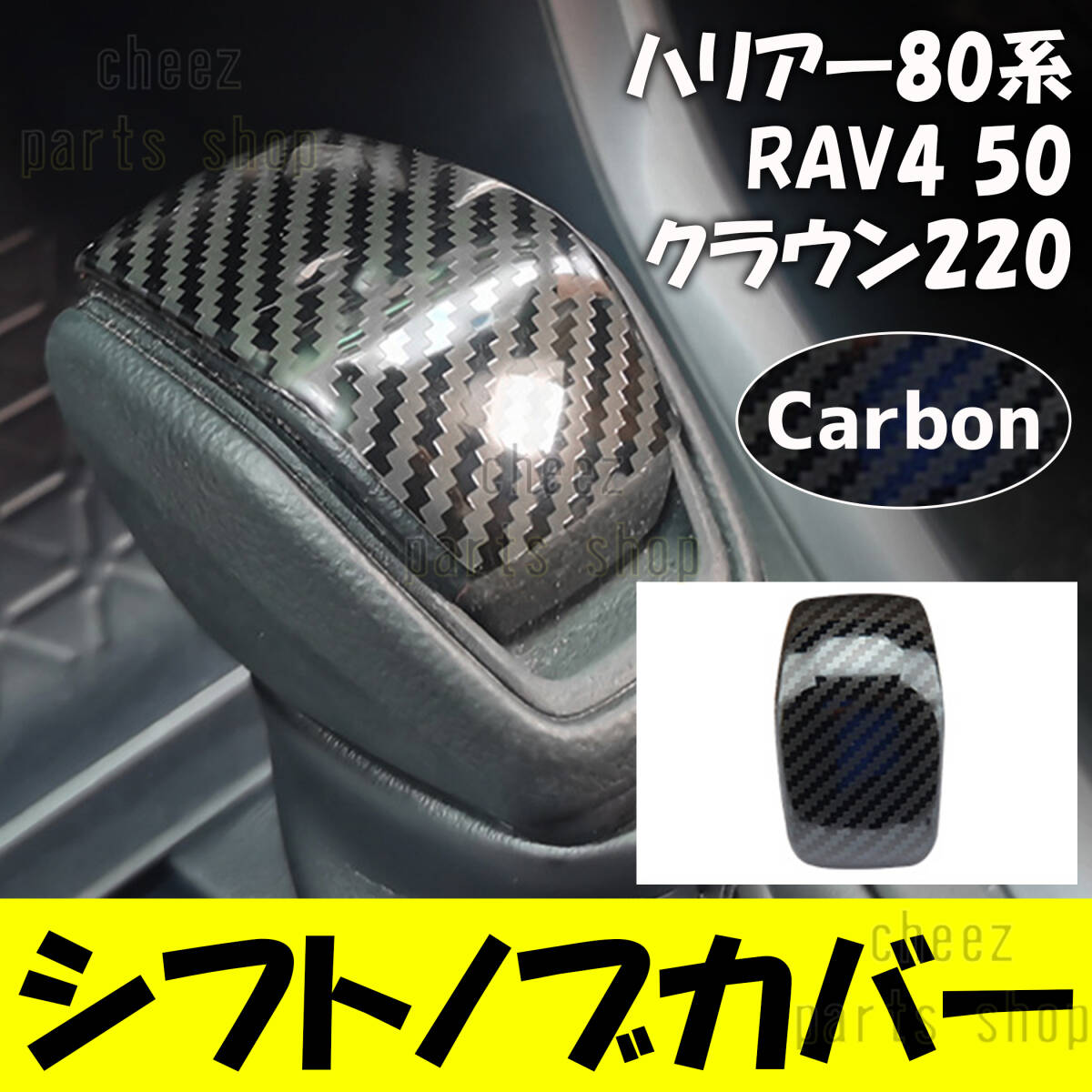 ブラックカーボン ABS製 シフトノブカバー 80系 ハリアー ハリアーハイブリッド 50系 RAV4 220系 クラウン 傷防止 保護 5ng拍卖