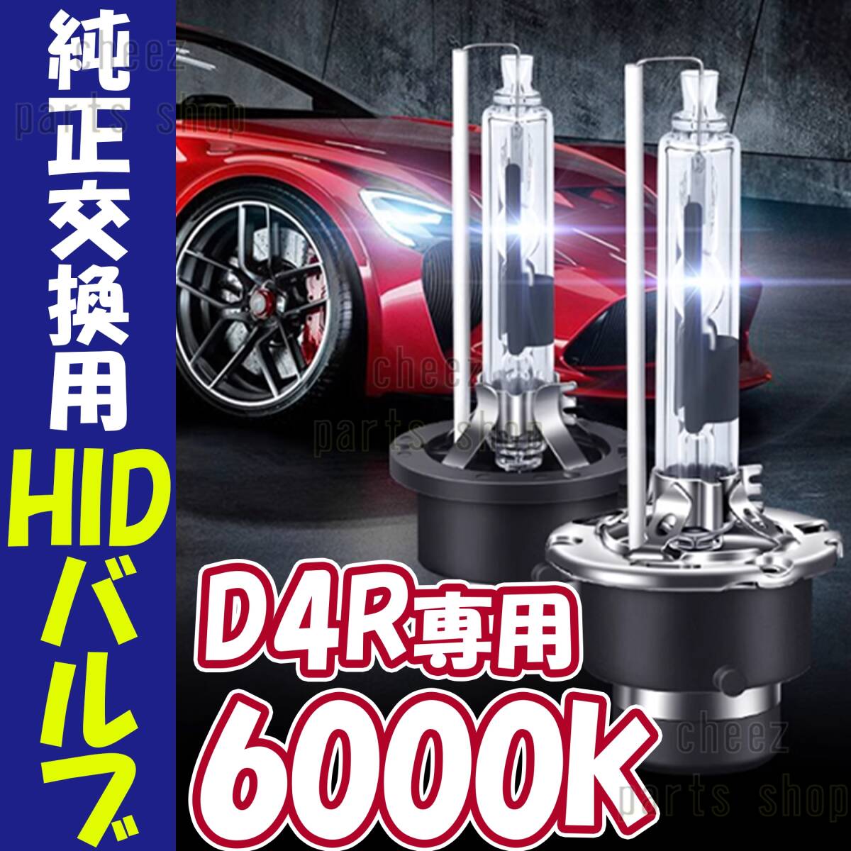 6000K HID D4R 専用 バルブ 12V ヘッドライト 2個 トヨタ ホンダ バーナー 交換用 車検対応 35W スバル 白 ホワイト キセノン 1ic拍卖