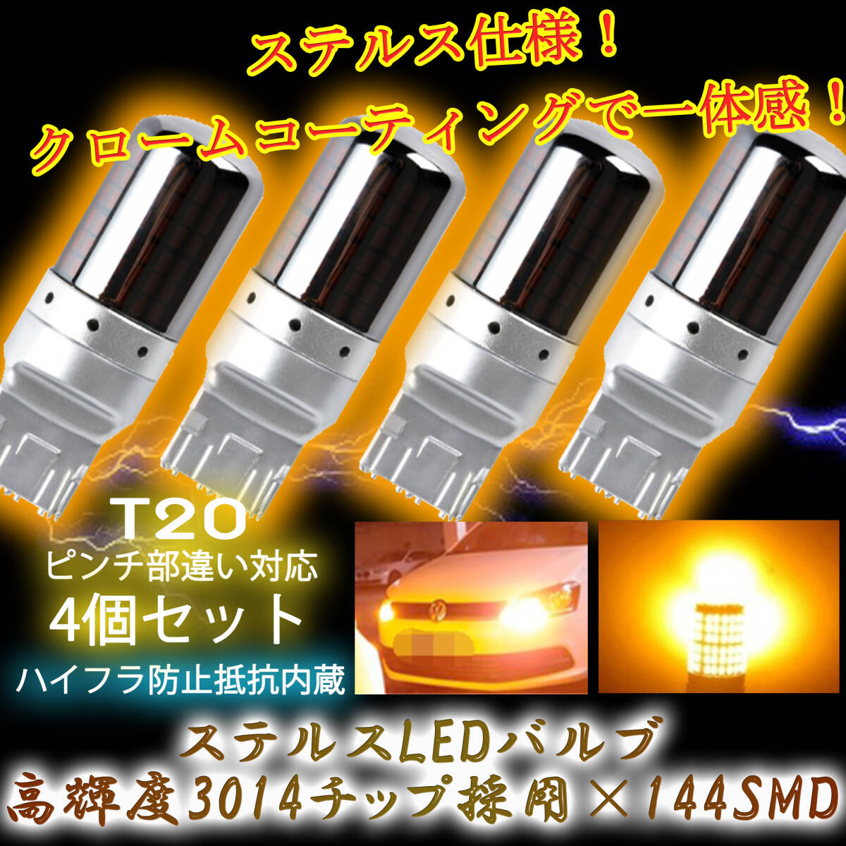 ステルス LEDバルブ ウィンカー T20 アンバー 4個 ピンチ部違い bgi拍卖