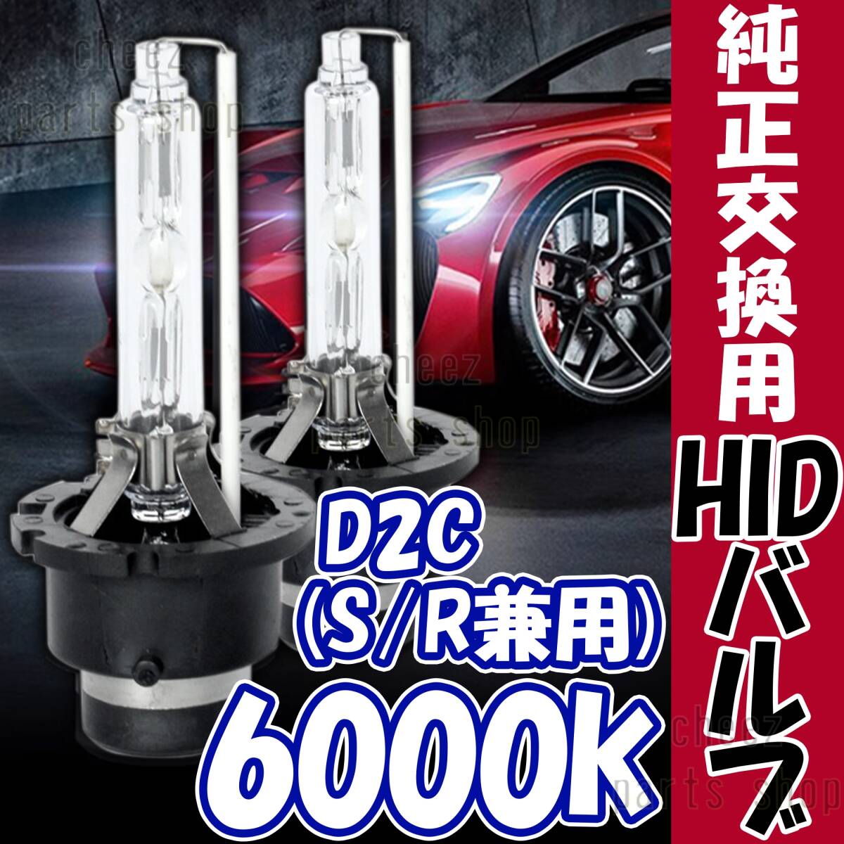 6000K HID D2C D2S D2R 兼用 バルブ 12V ヘッドライト 2個 ニッサン バーナー 交換用 車検対応 35W スバル キセノン スペアバーナー bgi拍卖