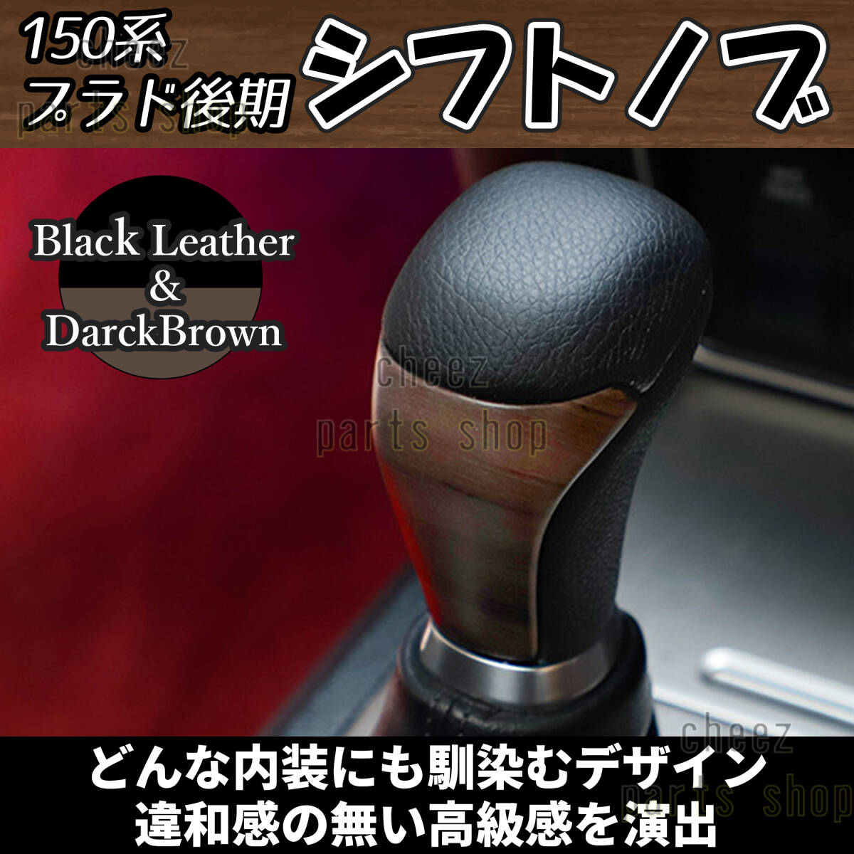 ブラックレザー&ダークウッド シフトノブ レザー シフトノブ プラド トヨタ ウッド & コンビ 黒革 ブラック 黒茶木目 150系後期 1ic拍卖