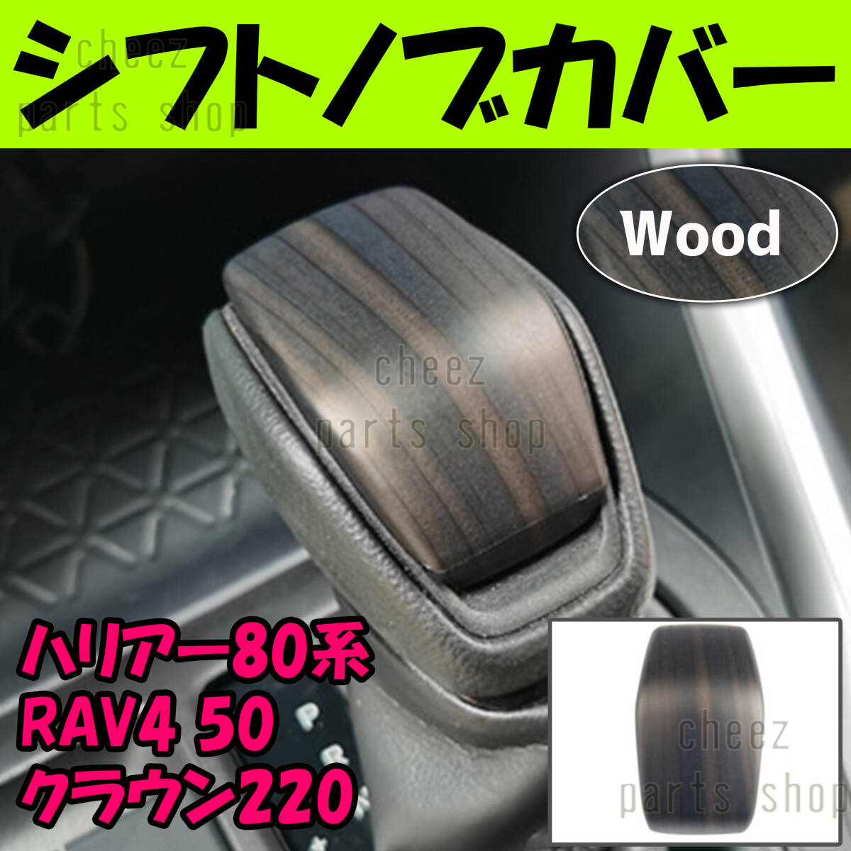 黒 木目調 ABS製 シフトレバーカバー 80系 ハリアー ハリアーハイブリッド 50系 RAV4 220系 クラウン 傷防止 保護 1ic拍卖