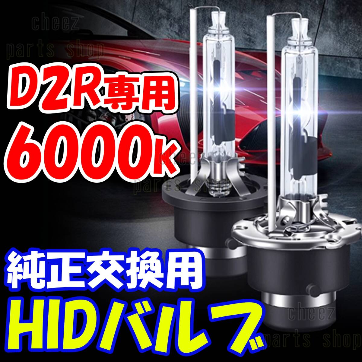 6000K HID D2R 専用 バルブ 12V ヘッドライト 2個 トヨタ ホンダ バーナー 交換用 車検対応 35W スバル 明るい 互換 キセノン tg6拍卖