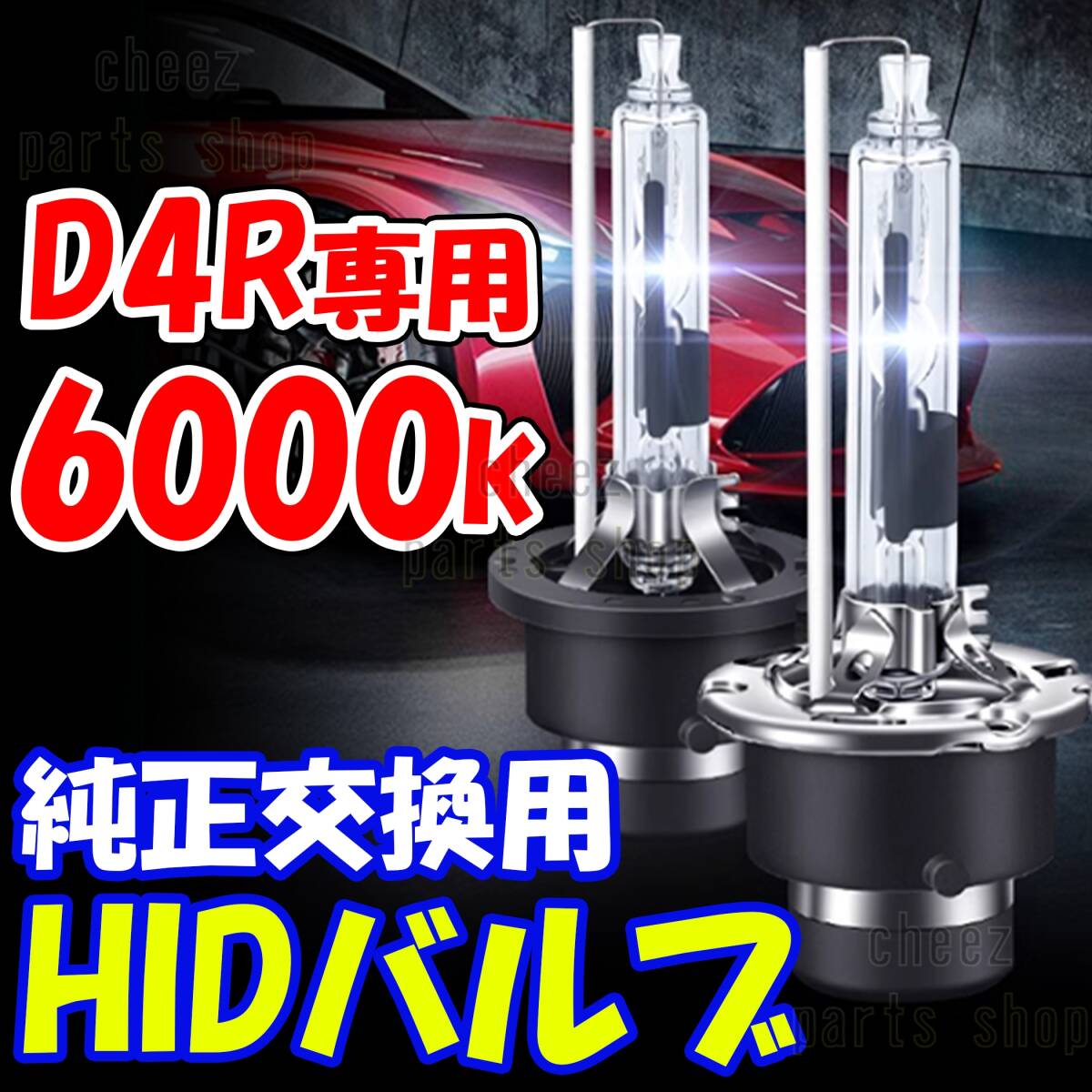 6000K HID D4R 専用 バルブ 12V ヘッドライト 2個 トヨタ ホンダ バーナー 交換用 車検対応 35W スバル 明るい 互換 キセノン tg6拍卖