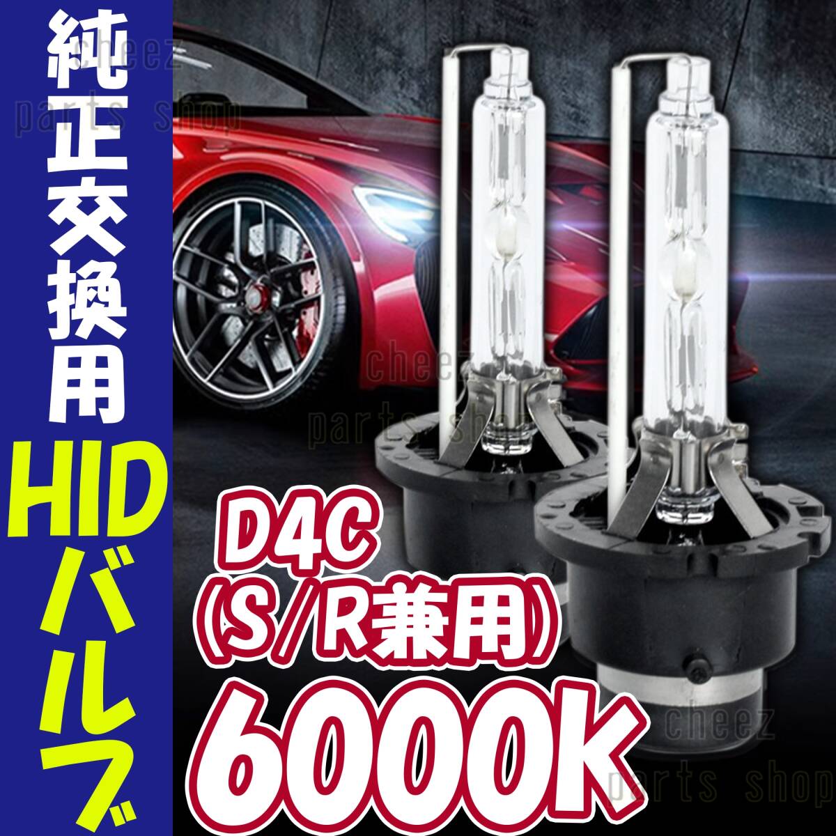 6000K HID D4C D4S D4R 兼用 バルブ 12V ヘッドライト 2個 トヨタ ホンダ バーナー 交換用 車検対応 35W スバル 白 ホワイト キセノン 1ic拍卖