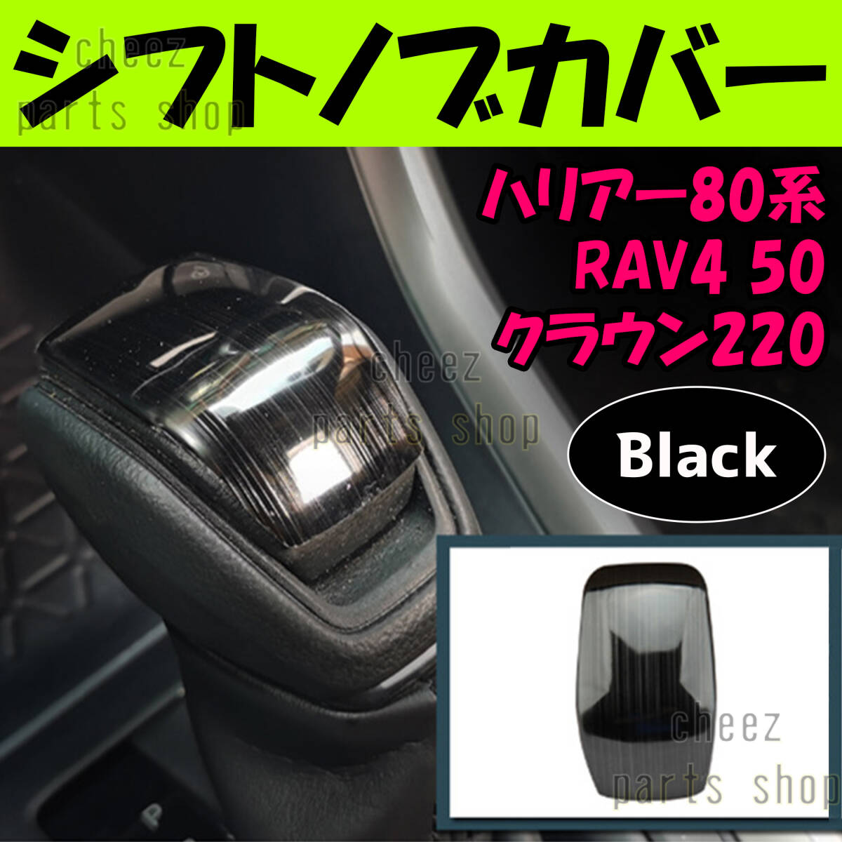 ステンレス製 シフトレバーカバー ブラック 80系 ハリアー ハリアーハイブリッド 50系 RAV4 220系 クラウン 傷防止 保護 tg6拍卖
