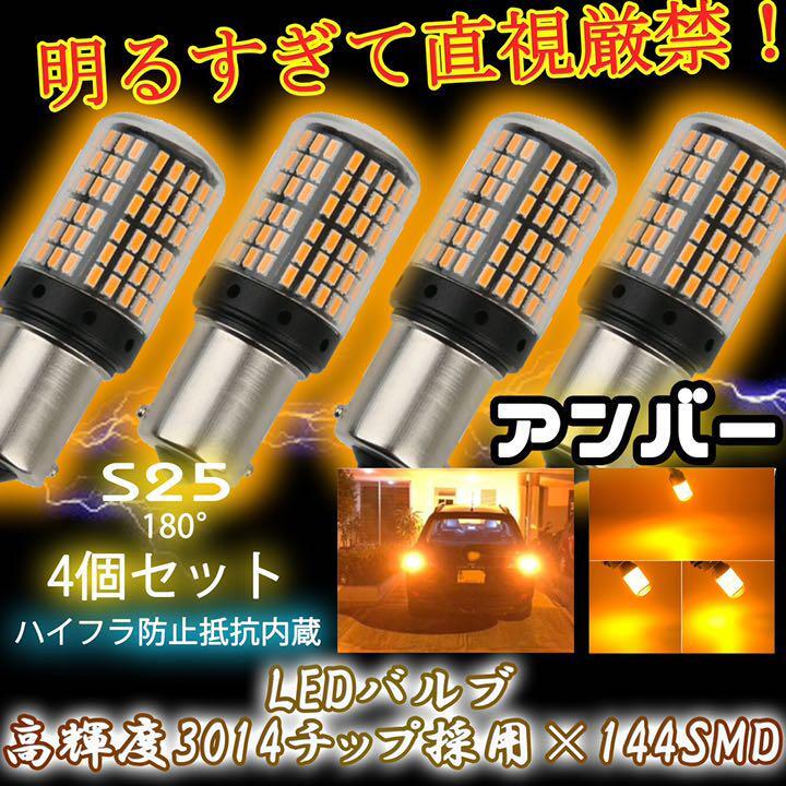 S25 180° LED ウインカー バルブ アンバー 平行ピン BA15S 計4個 ハイフラ防止抵抗 キャンセラー 内蔵 ウィンカー 1ic拍卖
