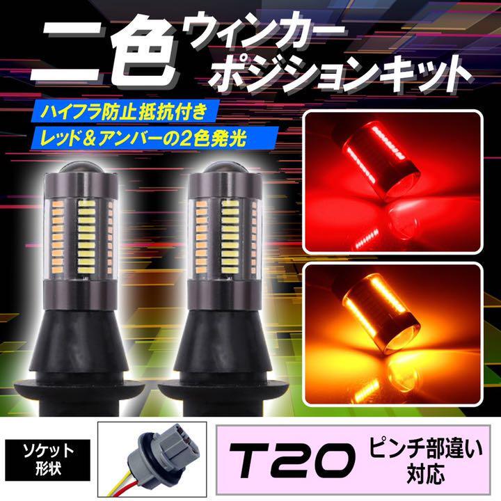 T20 ピンチ部違い 対応LED ウインカーポジション キット レッド アンバー ハイフラ防止抵抗付き\ tg6拍卖