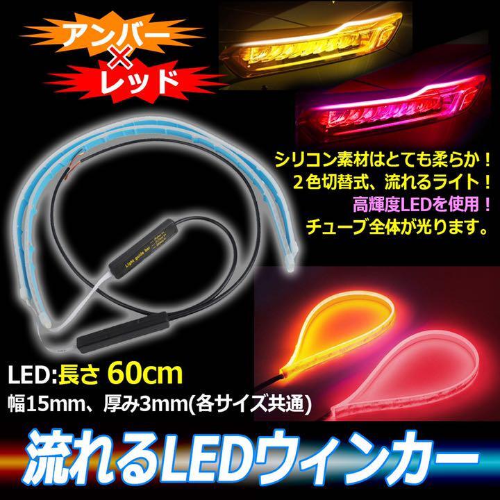 シーケンシャルウインカー テープ 流れるウインカー シーケンシャル ledテープ LED ウインカー アンバー レッド 2本 60cm 1ic拍卖