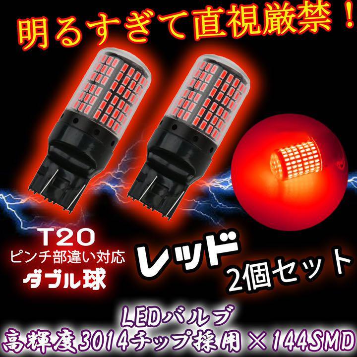 LED ブレーキランプ T20 ピンチ部違い対応 ダブル球 レッド 2個 tg6拍卖