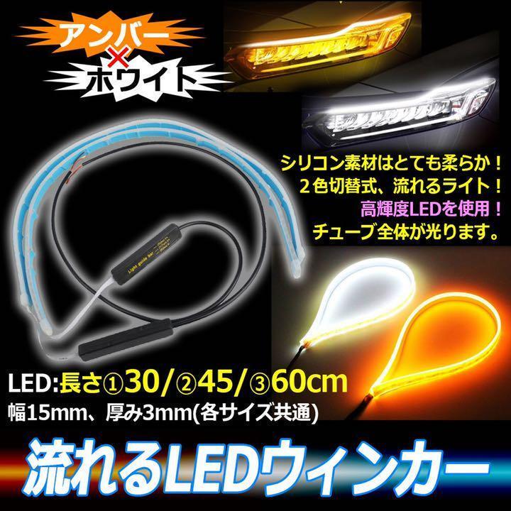 シーケンシャルウインカー テープ 流れるウインカー ledテープ LED ウインカー アンバー ホワイト 2本セット 60cm tg6拍卖