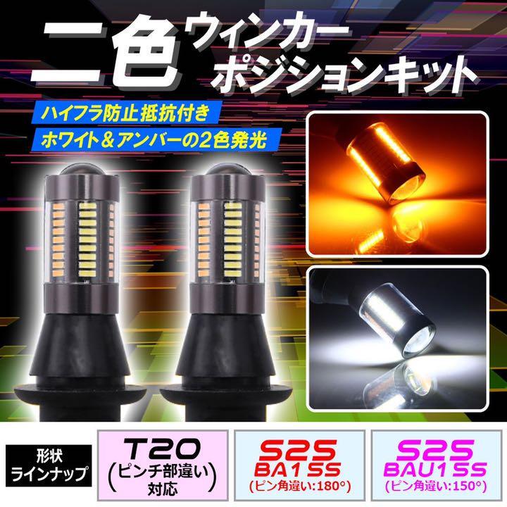 66連 S25 150° LED ウインカーポジション キット 66SMD ホワイト アンバー ハイフラ防止抵抗付き tg6拍卖