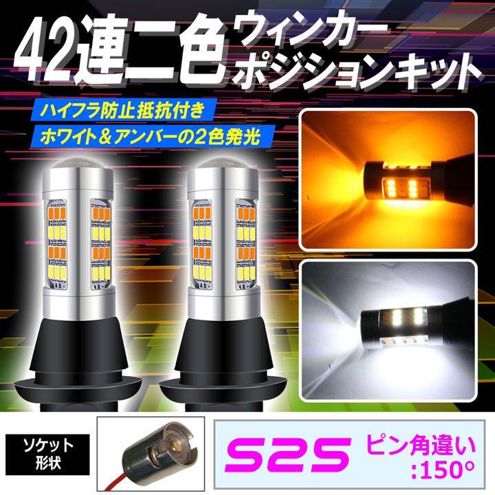 S25 150° LED ウインカーポジション キット 42SMD ホワイト アンバー ハイフラ防止抵抗付きソケット bgi拍卖