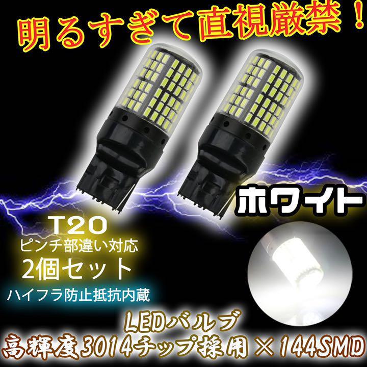 LED バックライト バックランプ バルブ T20 ホワイト 2個セット ハイフラ防止抵抗内蔵 ピンチ部違い 144連 bgi拍卖