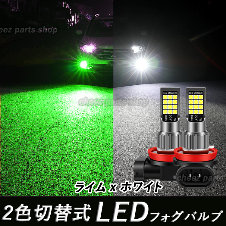 2色切替式 ライムグリーン ホワイト LEDフォグランプ H8 H9 H11 H16 カラーチェンジ 12v 24v フォグライト 送料無料 アップルグリーン bgi拍卖