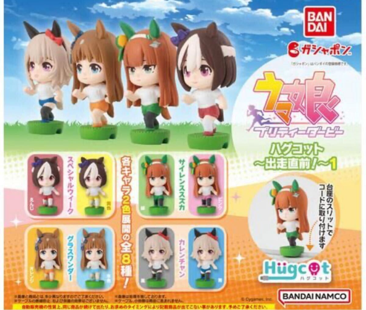 ウマ娘 プリティーダービー ハグコット 出走直前!1 全8種フルコンプセット バンダイカプセルトイ 新品未使用拍卖