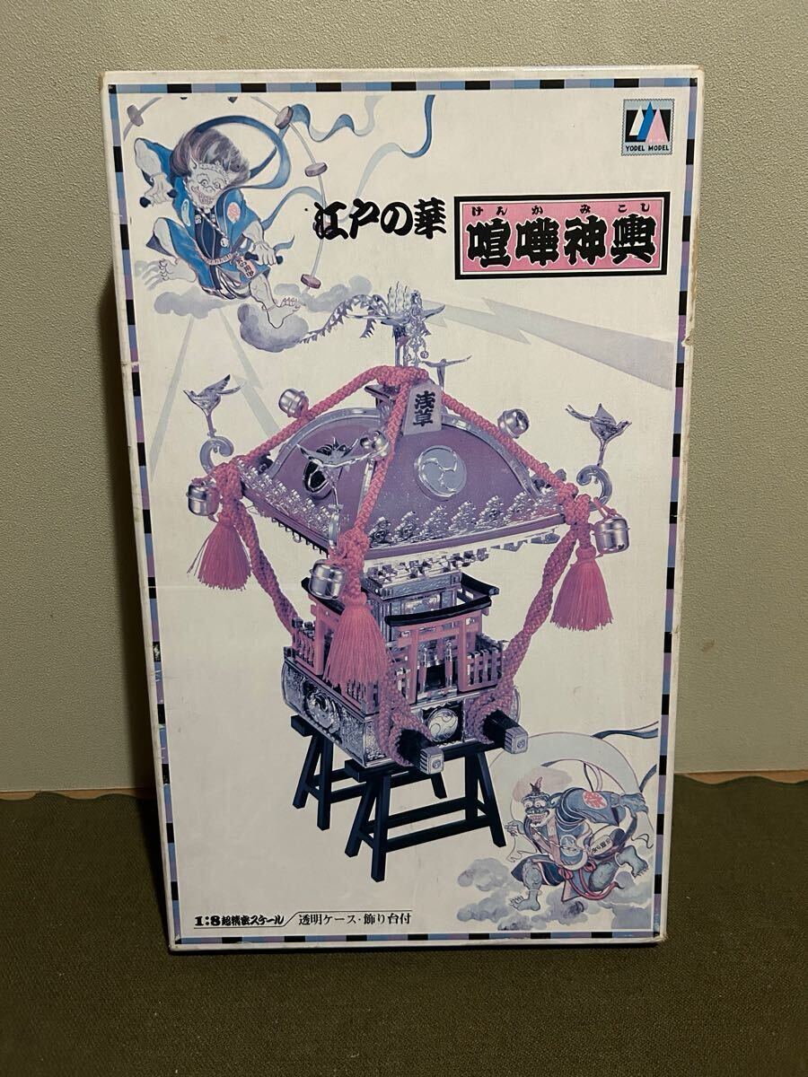 【1/8】ヨーデル 江戸の華 喧嘩神輿 未使用品 プラモデル 当時物 昭和レトロ拍卖