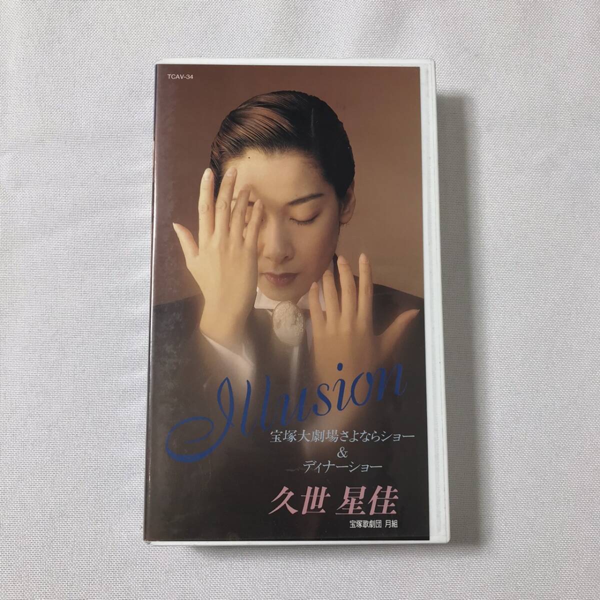 宝塚歌劇団 月組公演 久世星世 さよならショー ディナーショー VHS おまけ付き拍卖