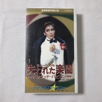 宝塚歌劇団 花組公演 真矢みき VHS 3本セット まとめ売り拍卖