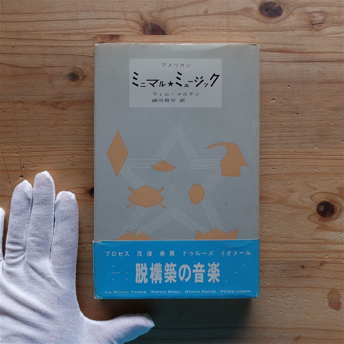 1/ウィム・メルテン著【アメリカン ミニマル・ミュージック/冬樹社・1985年】ライヒ/フィリップ・グラス/ジョン・ケージ拍卖