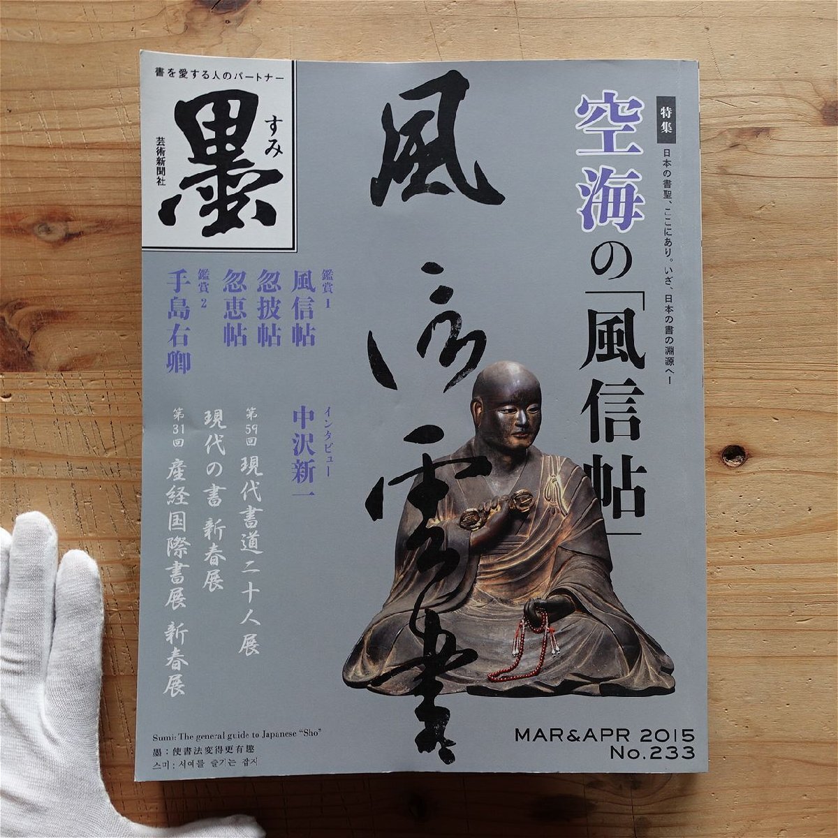 w11「墨」233号【特集:空海の「風信帖」/2015年・芸術新聞社】インタビュー中沢新一:空海の書の「不思議な環」拍卖