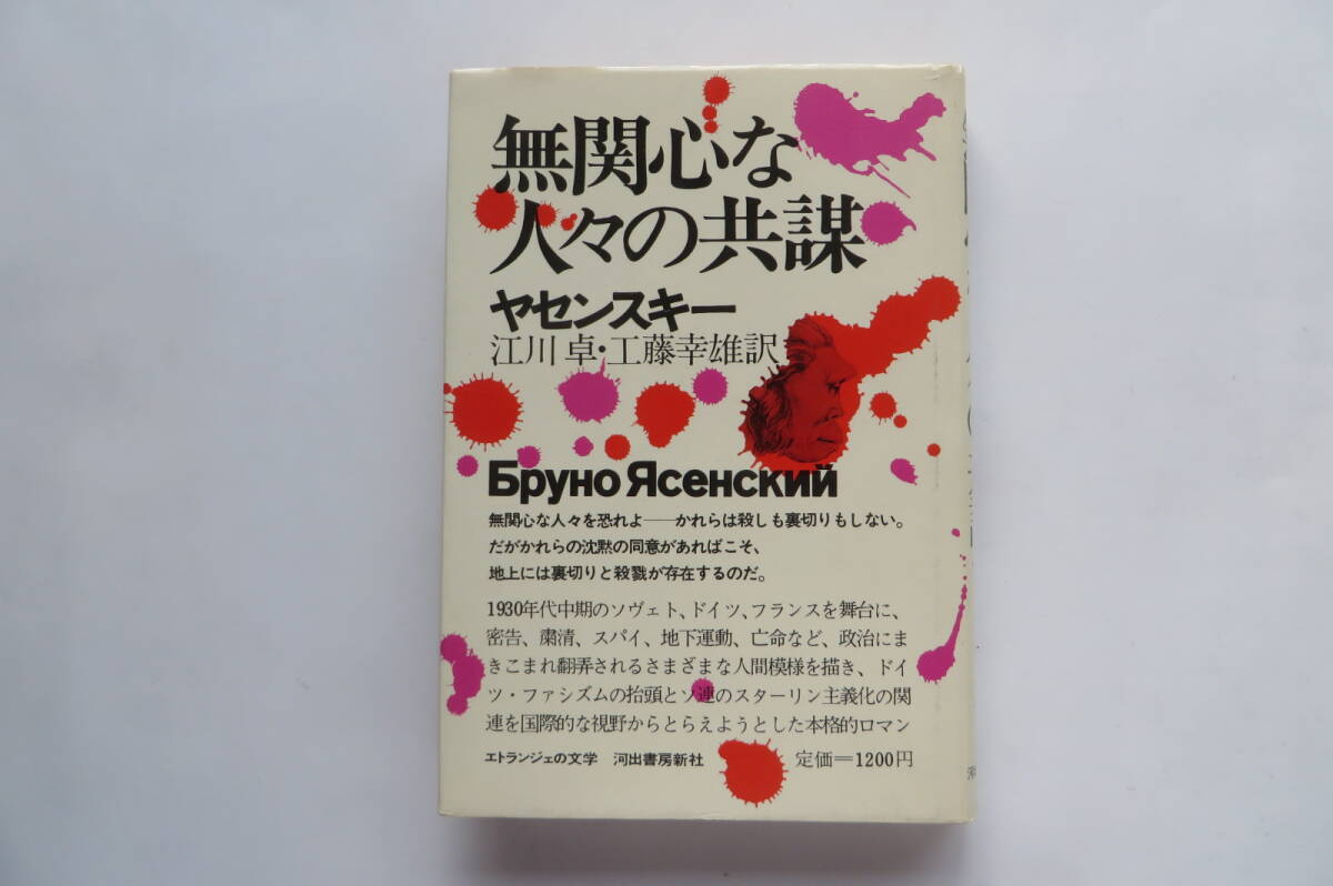 6763 無関心な人々の共謀 1974年 エトランジェの文学 ヤセンスキー 河出書房新社 1974年拍卖